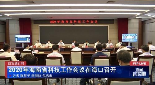 2020年海南省科技工作會(huì)議在海口召開(kāi)，聚焦信息技術(shù)咨詢(xún)服務(wù)發(fā)展