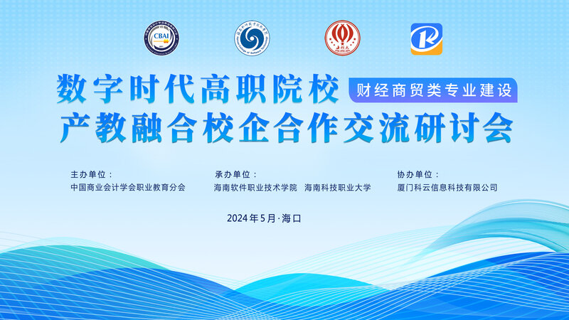數(shù)字時(shí)代高職院校財(cái)經(jīng)商貿(mào)類(lèi)專(zhuān)業(yè)建設(shè)產(chǎn)教融合校企合作交流研討會(huì)綜述